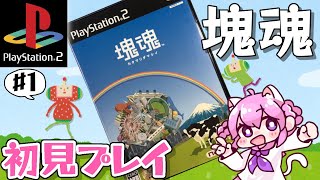 塊魂 塊魂」シリーズ ポケットサーモボトル | 特集から探す,「塊魂