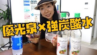 優光泉を強炭酸水KUOS-クオス-で割って飲んだら美味しくなるの？！