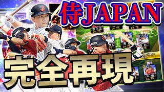 遂に完成 総額40万オーバーで揃えた侍japanオーダーでリアタイやってみた プロスピa 667 Youtube