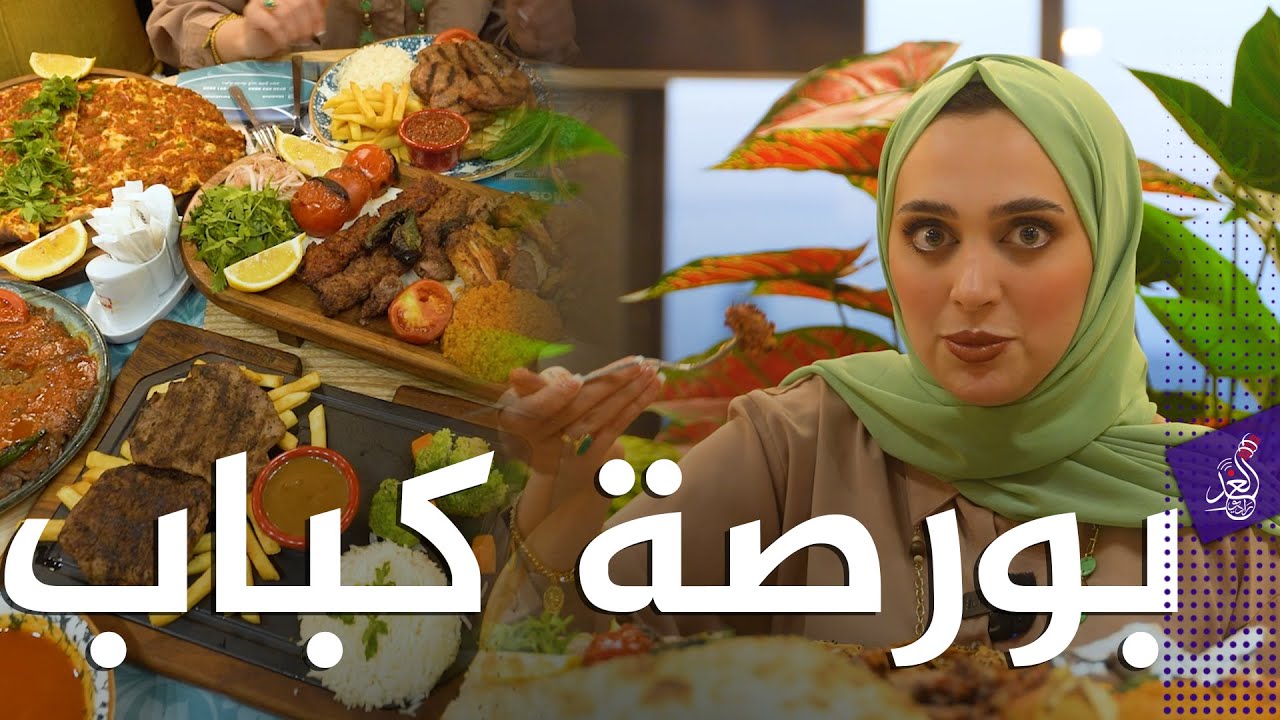 اية محتارة اي اكلة تختار من #بورصة_كباب  😍😋 خلي نشوف شلون طعم و جودة الاكل#تجارب