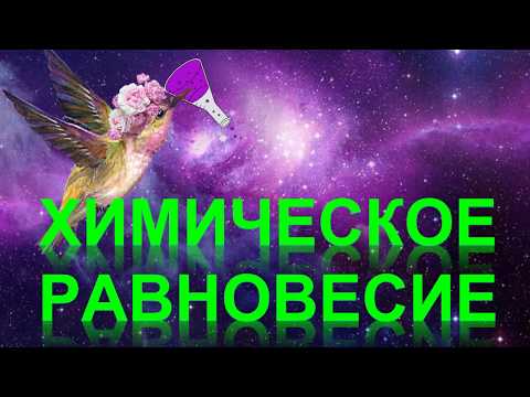 Видеоурок по теме химическое равновесие