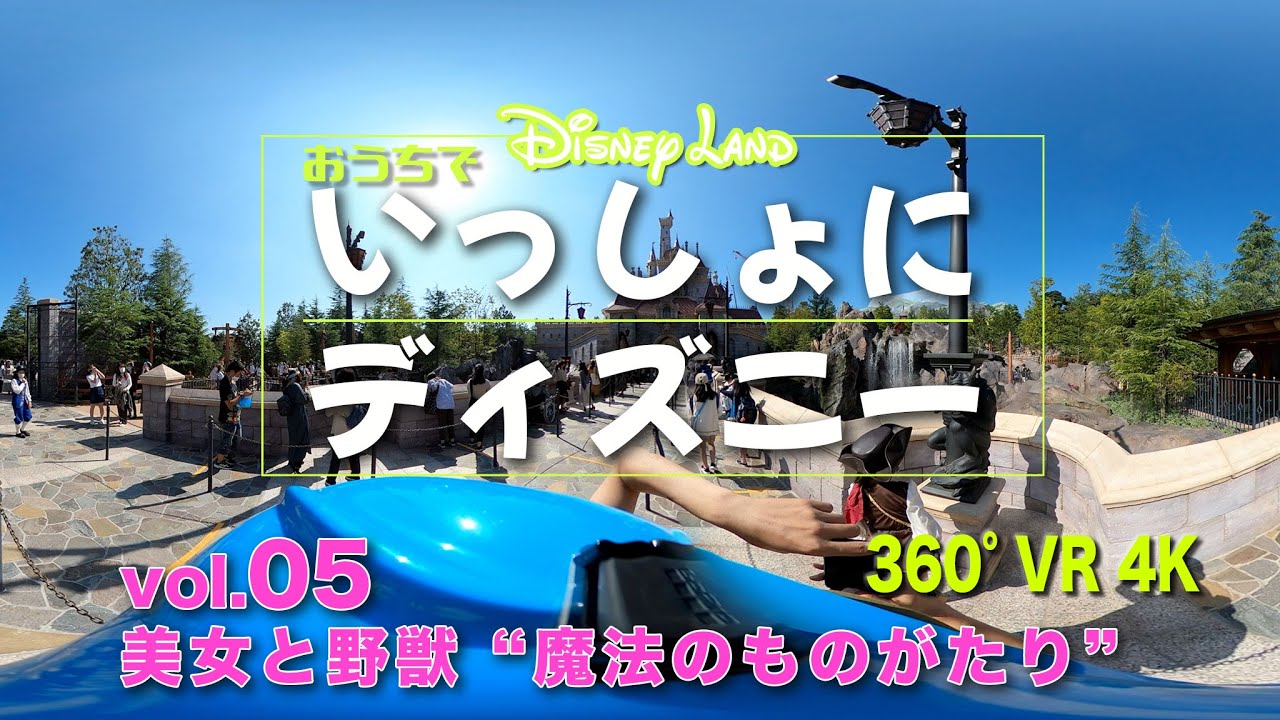 TDL 360°VR 4K] いっしょにディズニー Vol.05 / 美女と野獣 