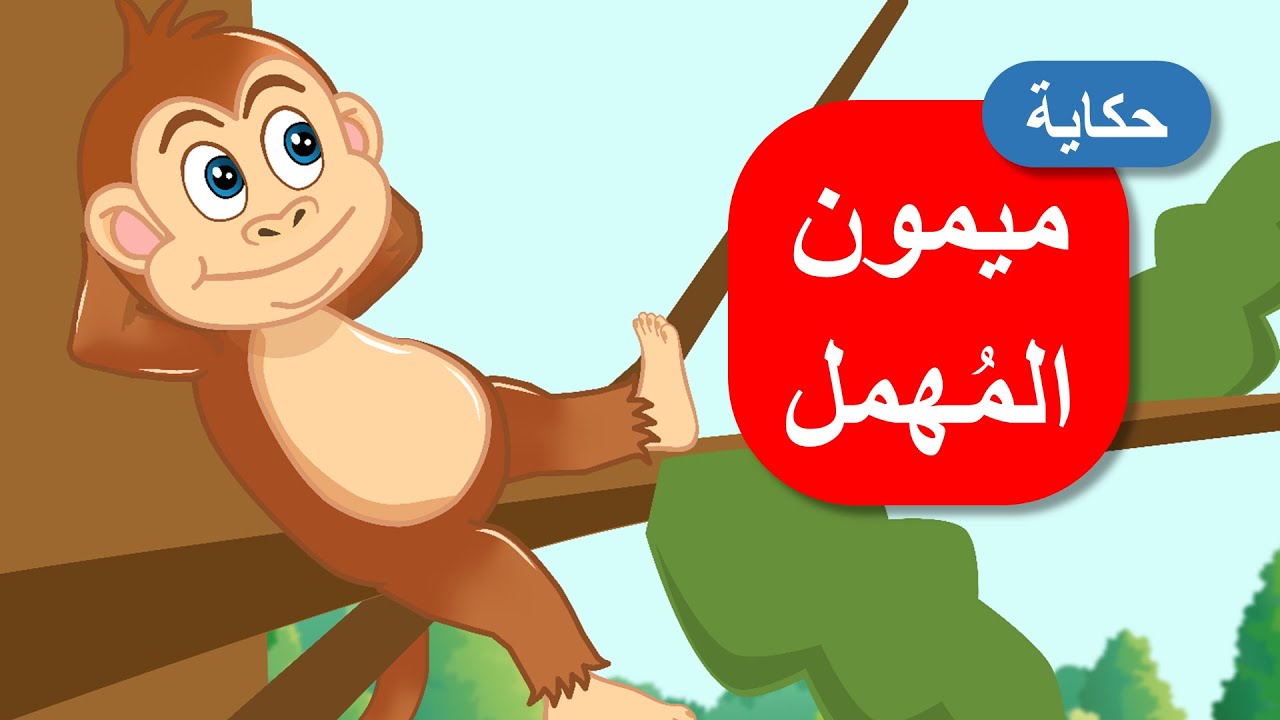أحلى القصص - قصص اطفال - ميمون المهمل - YouTube