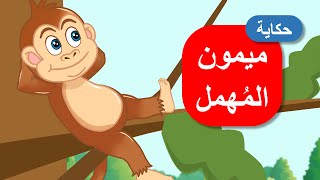 أحلى القصص - قصص اطفال - ميمون المهمل