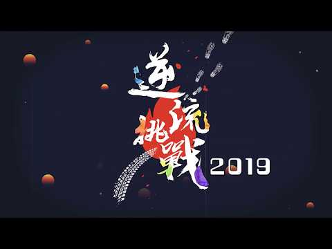 逆流挑戰2019宣傳片-陳子晴篇
