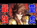 【聖闘士星矢ライジングコスモ】早くもぶっ壊れ登場か!!!童虎の性能をサクッと解説!!!!!!!!!