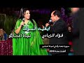 Najat Aatabou Fouad Zbadi نجة اعتابو فؤاد الزبادي ابغيت انسولك From The Evening Of Nagh 