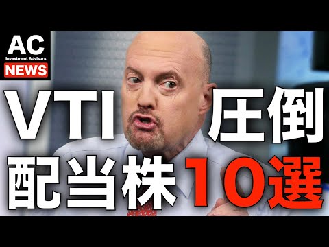 【米国株】ジム・クレイマー VTIを圧倒する配当株10選