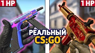 РЕАЛЬНЫЙ CS:GO - УГАР ДО СЛЕЗ 😂