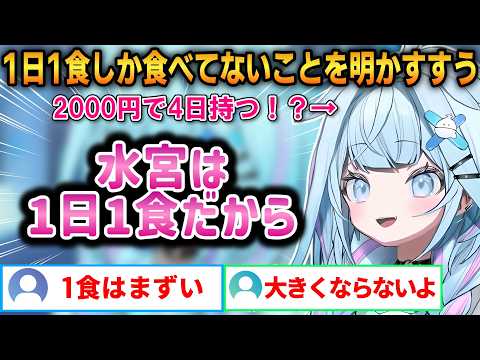 1日1食しか食べてないことを明かすすうちゃん！リスナーから身長の心配をされてしまう！【水宮枢】 #ホロライブ切り抜き #FLOWGLOW