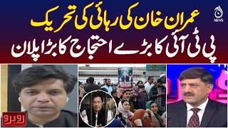 Imran Khan Release | PTI Protest Plan | Imran Khan Freedom Movement | Rubaru with Shaukat Piracha