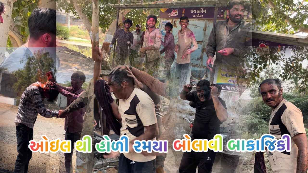 ઓઇલ થી હોળી રમયા બોલાવી બાકાજિકી