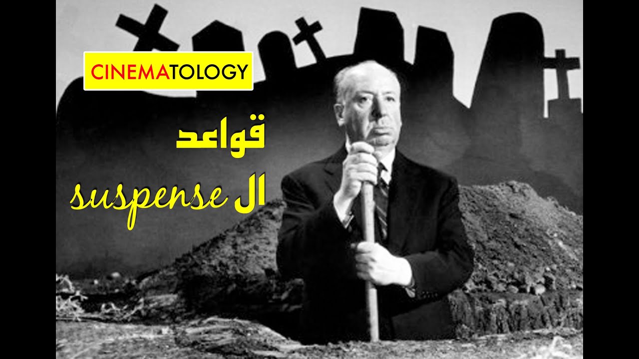 CINEMATOLOGY: HITCHCOCK: Suspense قواعد ال
