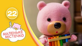 Маленьке містечко, серія 22 — мультик про тварин