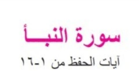 حل مناقشة سورة النبأ ص ٧ اسلامية الثاني المتوسط