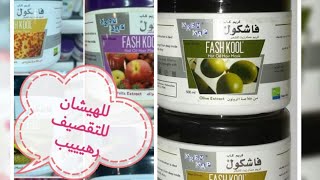 هل فعلا حمام كريم #فاشكول fashcol حلو للتقصيف والهيشان تجربتي طريقه استخدمه،نتائجه،ريحته بالثوم