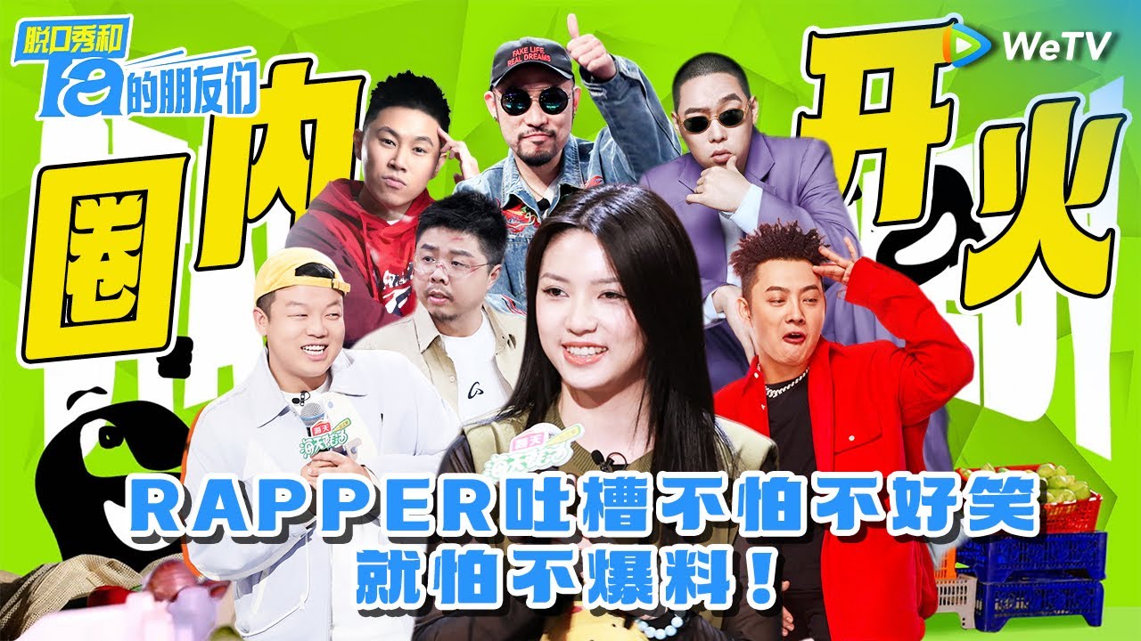 【名梗大赏】Rapper怼起人来有多狠？不写diss照样呛翻！ | 脱口秀和Ta的朋友们 Stand-Up Comedy 2024 ...