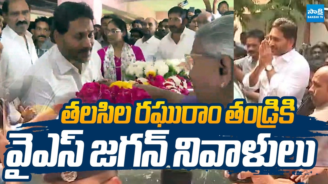 YS Jagan Pays Tribute to Talasila Raghuram Father |