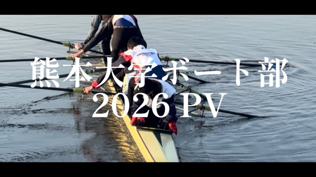 熊本大学ボート部新歓PV 2026