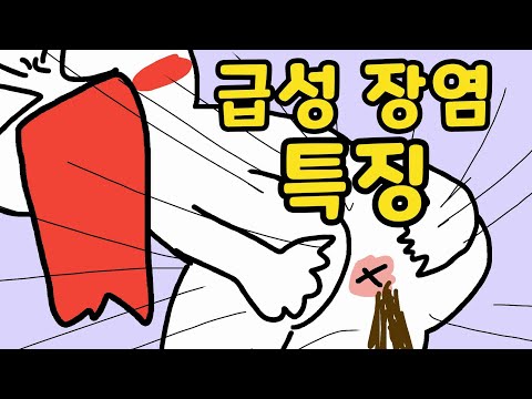 급성 <strong>장염</strong> 걸렸을 때 특징 ㅋㅋㅋ