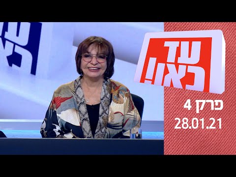 עד כאן! 2021 - הימין מול השמאל בעונה חדשה | פרק 4 - 28.01.2021
