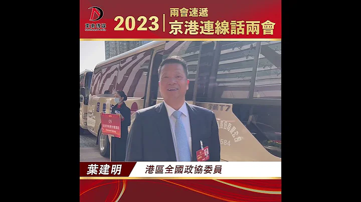 【全国两会速递】港区全国政协委员叶建明：尽责努力履职为祖国加油 - 天天要闻