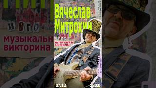 #музыка #викторина #квиз #рига #мероприятиярига #митрохин #живаямузыка