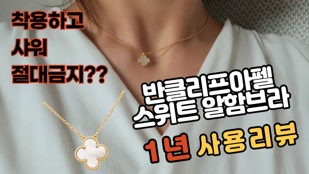 반클리프 아펠(Van Cleef \u0026 Arpels) 스위트 알함브라 목걸이1년 사용 후기