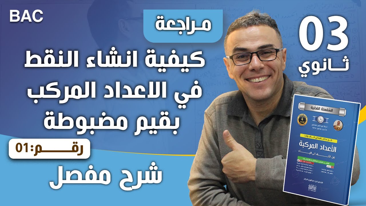كيفية انشاء النقط في الاعداد المركب بقيم مضبوطة1
