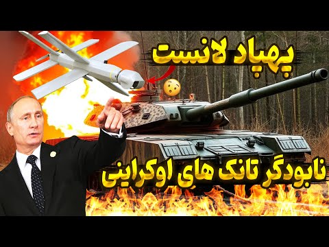 آشنایی با پیشرفته ترین پهباد نظامی روسیه در جنگ اوکراین پهپاد لانست !