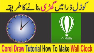 How To Make Wall clock In Corel Draw || Tutorial | 720p | HD | #01 |
