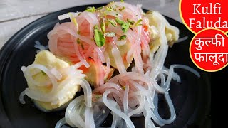 कुल्फी फालूदा बनाने कि सबसे आसान  रेसिपी / Kulfi Falooda Recipe / Falooda Sev Recipe/ Falooda Recipe