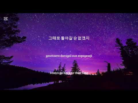 Regret - Acourve ft. 박 민 영 ( 우린 다를줄 알았는데) Lyrics Korean/Romanized/English Translation