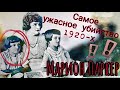 МАРИОН ПАРКЕР/САМОЕ УЖАСНОЕ УБИЙСТВО 1920-х годов!