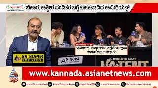 Samay Raina vs Sharon Verma: ಕಾಶ್ಮೀರಿ ಪಂಡಿತರ ಬಗ್ಗೆ ವಿವಾದಾತ್ಮಕ ಜೋಕ್! | Suvarna News Hour screenshot 3