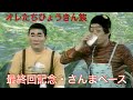 【オレたちひょうきん族】【最終回記念・さんまベース】