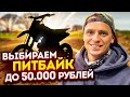 Покупаем питбайк до 50.000 рублей! Как выбрать хороший б/у?!