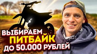 Покупаем питбайк до 50.000 рублей! Как выбрать хороший б/у?!
