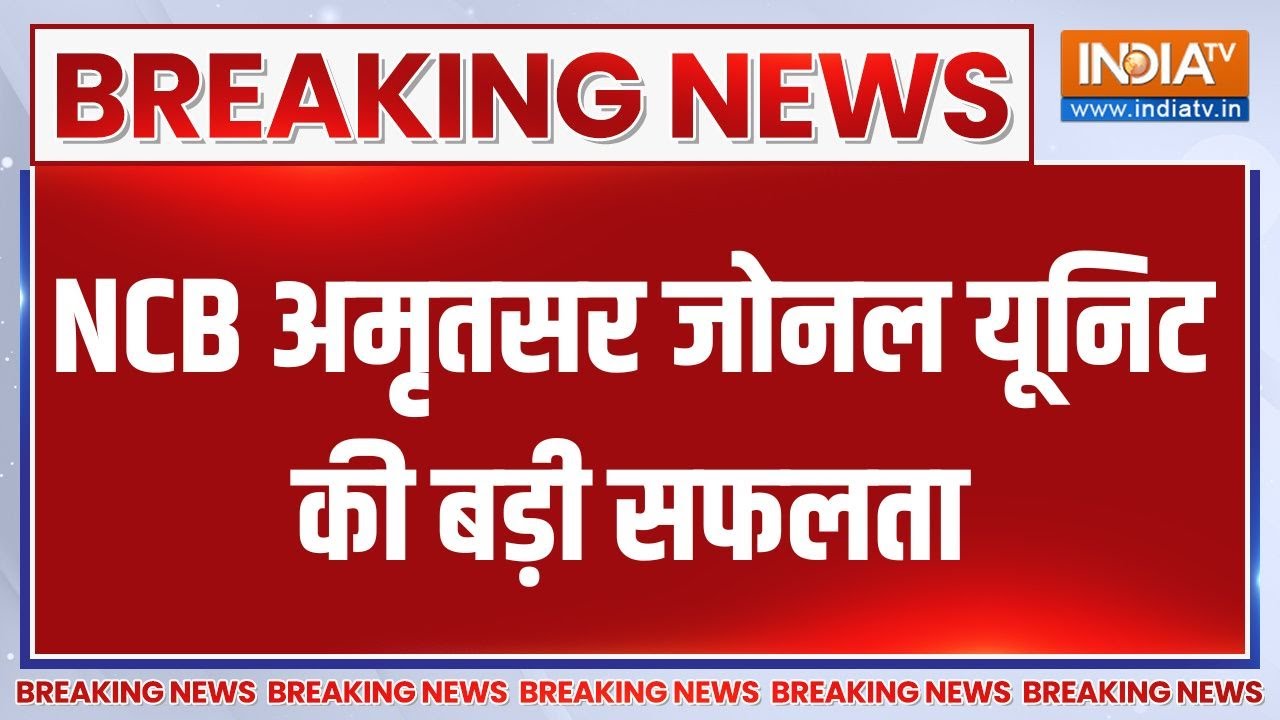 Breaking News: NCB अमृतसर जोनल यूनिट की बड़ी सफलता | NCB | Punjab | Raid | People Arrested