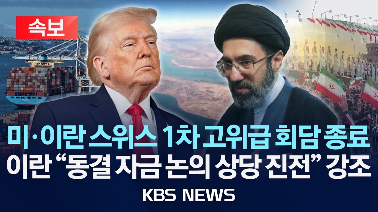 [속보] 미·이란 스위스 1차 고위급 회담 종료…중재국들 공동성명, 이란 "동결 자금 논의 상당 진전" 강조/2026년 6월 22일(월)/KBS