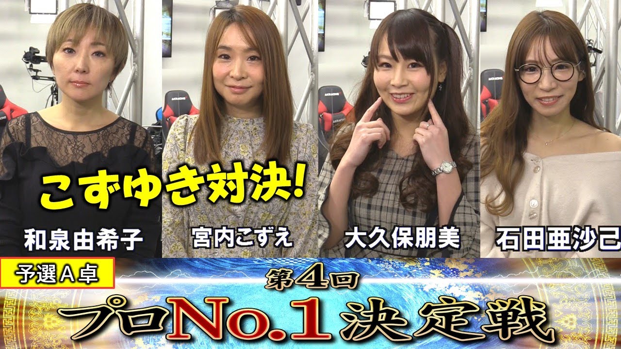 【麻雀】麻雀格闘倶楽部 第４回プロNo.1決定戦一次予選A卓