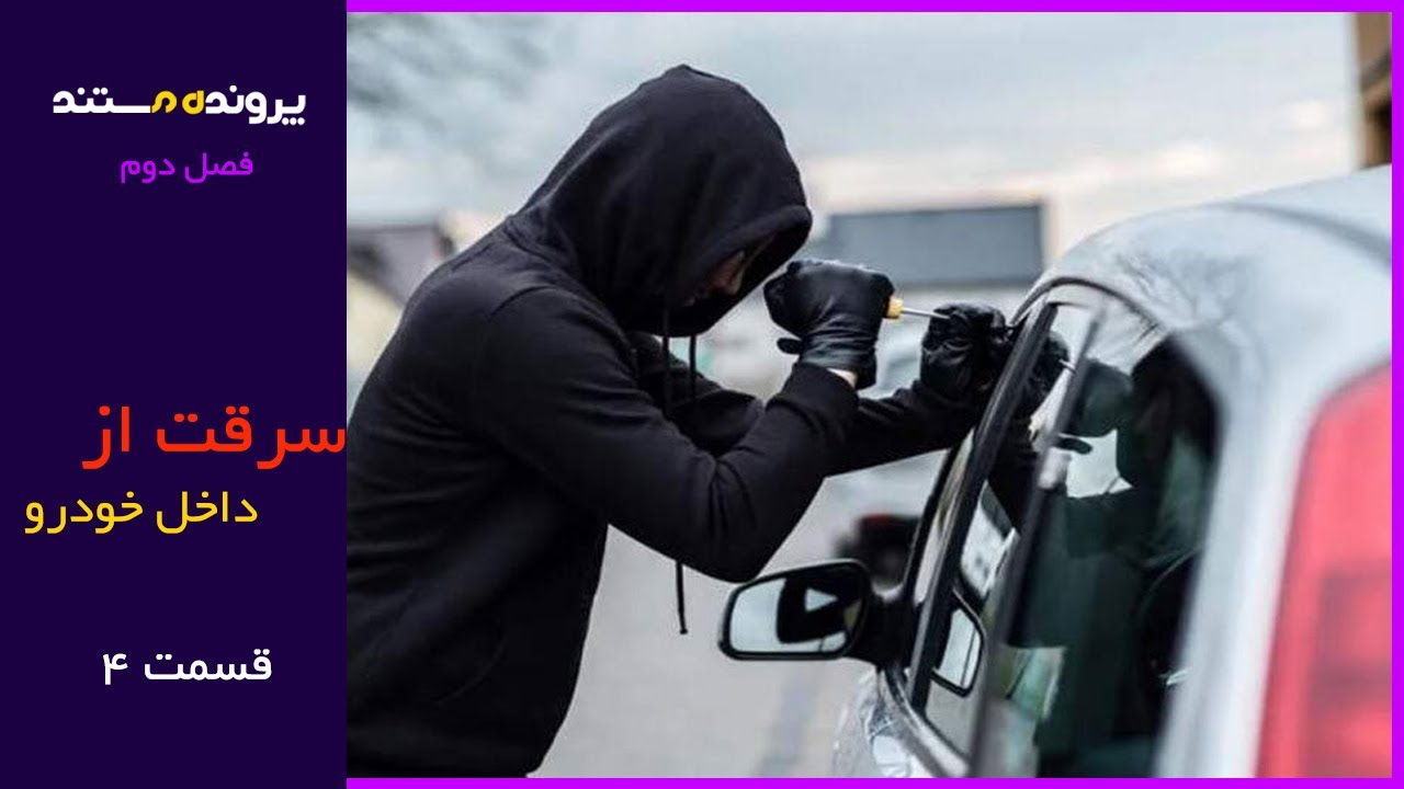 پرونده مستند | قسمت 4 | سرقت داخل خودرو