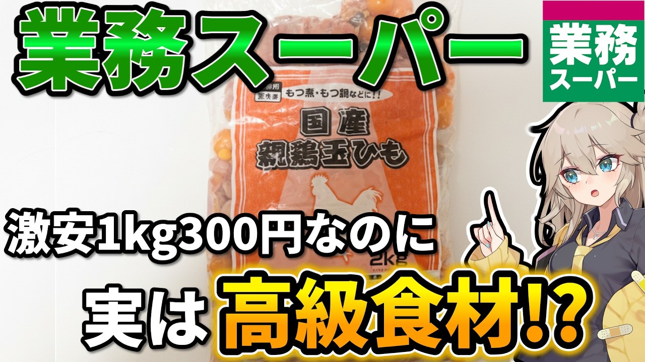 業務スーパーで売ってた謎の食材「玉ひも」で焼き鳥を作ろう！【料理】