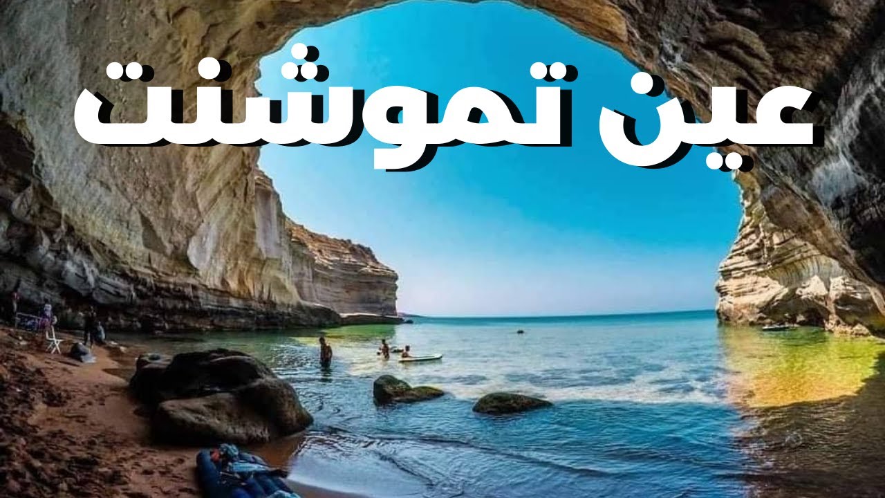 سحر وجمال عين تموشنت، الجزائر 🇩🇿🌊