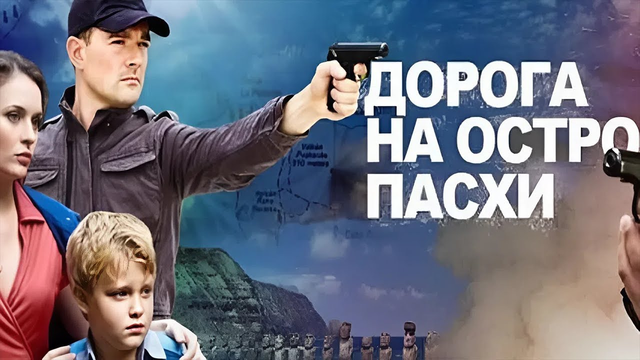 Дорога на остров Пасхи 01-03 серия НОВЫй РУССКИЙ БОЕВИК| ДЕТЕКТИВ ГОДА РУССКИЙ БОЕВИК
