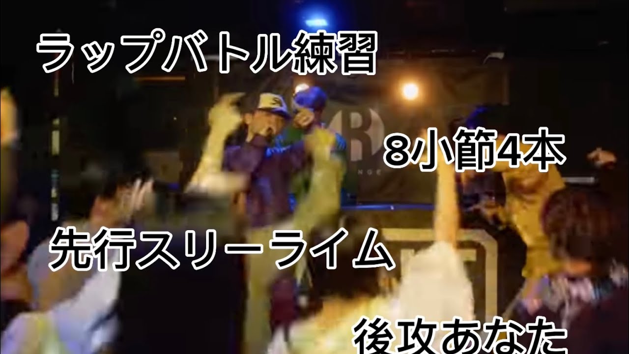 ラップバトル練習　8小節4本　先行スリーライム　後攻あなた　