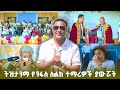 ከልባችን ያልወጣው የአርባ አመታት ትዝታ ንፋስ ስልክ ት ቤት በድንገቴ ፈንጠዝያ ተሞላች ትዝታችን በኢቢኤስ