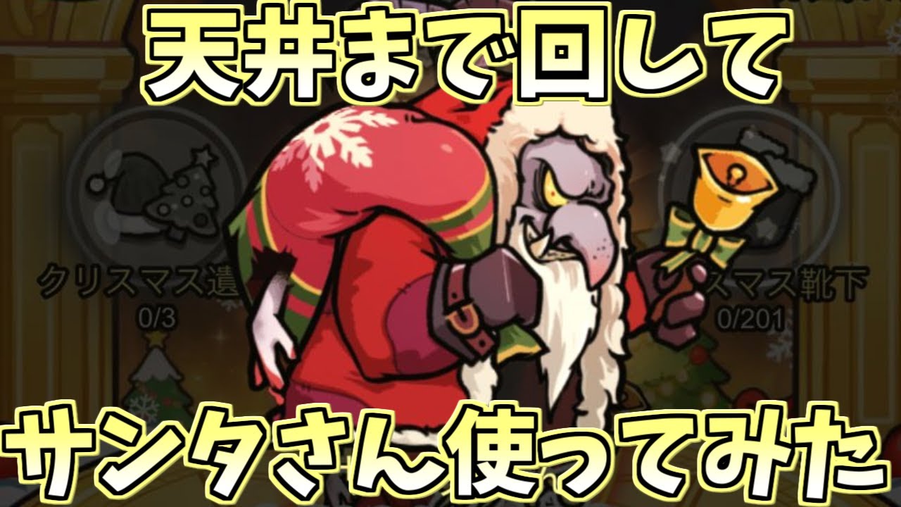 【セルサバイバー】天井まで回してサンタさん使ってみた