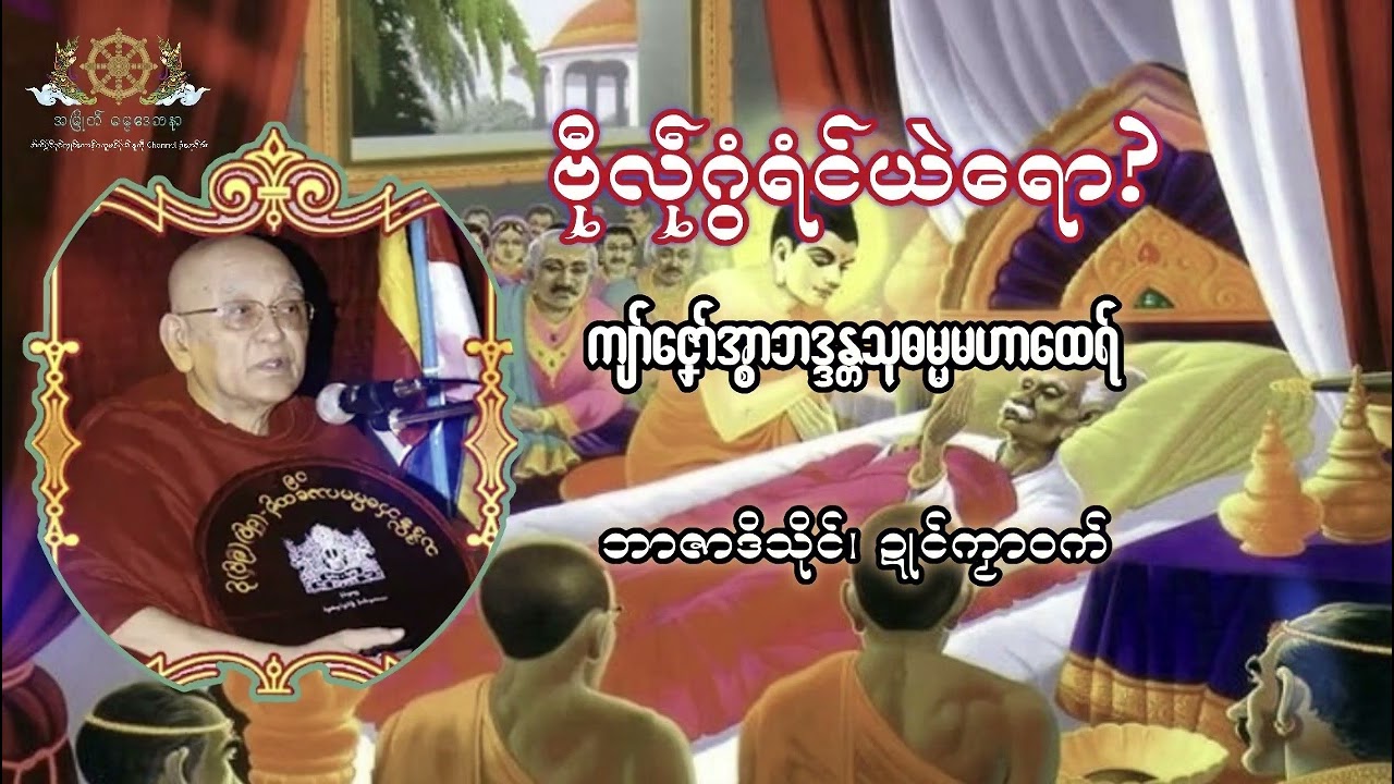 ဓရ်သွက်ညးအာသ္ၚိရံၚ်ယဲ − ကျာ်ဇၞော်အ္စာသုဓမ္မမဟာထေရ်