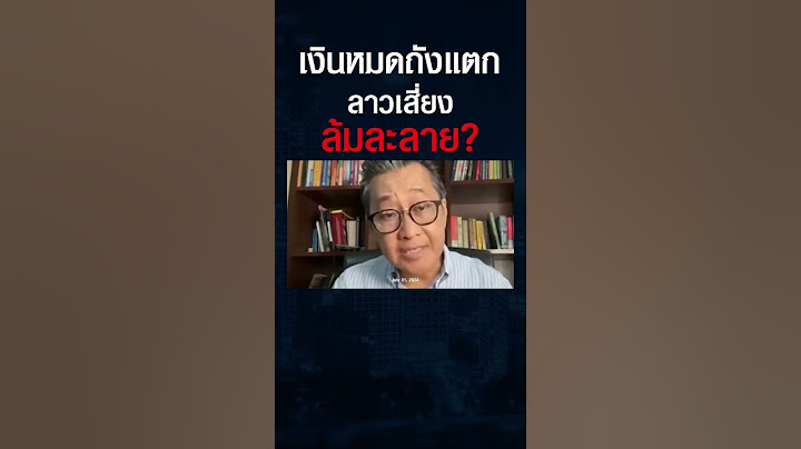 เจาะลึก "วิกฤตเศรษฐกิจ สปป.ลาว" ต้องแก้อย่างไร ? ก่อนเสี่ยงล้มละลาย #shorts